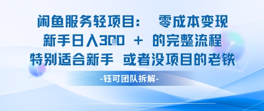 闲鱼虚拟项目轻资产运营新手日入3张的零成本变现优创云网-专注分享网络创业项目落地实操课程 – 全网首发_高质量创业项目输出优创云网