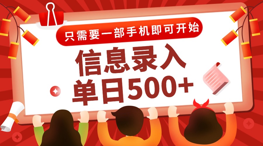 信息录入兼职2.0，几秒一单，打字+推广双模式，只需一部手机，随时随地…优创云网-专注分享网络创业项目落地实操课程 – 全网首发_高质量创业项目输出优创云网