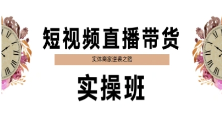 短视频直播带货实操班，实体商家逆袭之路优创云网-专注分享网络创业项目落地实操课程 – 全网首发_高质量创业项目输出优创云网
