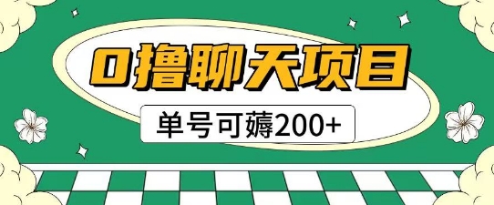 首发0撸聊天项目拆解无需实名认证单号可薅2张+优创云网-专注分享网络创业项目落地实操课程 – 全网首发_高质量创业项目输出优创云网