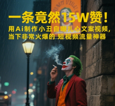一条视频竟然15W赞！用AI制作小丑自嘲扎心文案视频，当下非常火爆的短视频流量神器优创云网-专注分享网络创业项目落地实操课程 – 全网首发_高质量创业项目输出优创云网
