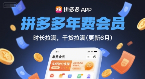 拼多多年费会员，实经验分享操，时长拉满，干货拉满(更新6月)优创云网-专注分享网络创业项目落地实操课程 – 全网首发_高质量创业项目输出优创云网