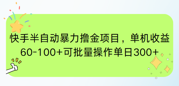 快手半自动暴力撸金项目，单机收益60-100+可批量操作单日300+优创云网-专注分享网络创业项目落地实操课程 – 全网首发_高质量创业项目输出优创云网