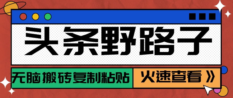 头条野路子玩法之相亲赛道，无脑搬砖复制粘贴，单账号日稳定300+保姆级教程优创云网-专注分享网络创业项目落地实操课程 – 全网首发_高质量创业项目输出优创云网