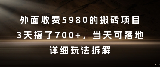外面收费5980的搬砖项目，3天搞了7张+，当天可落地，详细玩法拆解【揭秘】优创云网-专注分享网络创业项目落地实操课程 – 全网首发_高质量创业项目输出优创云网