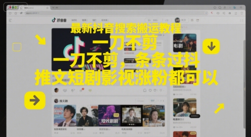 最新抖音搜索搬运教程，一刀不剪，条条过抖，推文短剧影视涨粉都可以优创云网-专注分享网络创业项目落地实操课程 – 全网首发_高质量创业项目输出优创云网