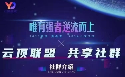 云顶联盟·无人直播实战(更新6月)，最新无人玩法和半无人玩法分享优创云网-专注分享网络创业项目落地实操课程 – 全网首发_高质量创业项目输出优创云网