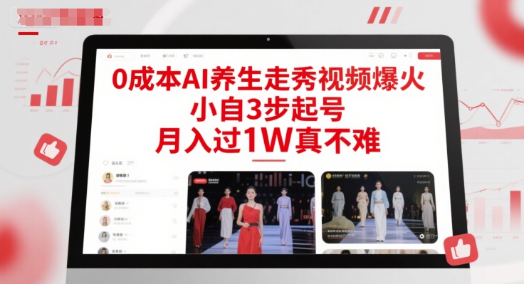 0成本AI养生走秀视频爆火，小自3步起号，月入过1W真不难优创云网-专注分享网络创业项目落地实操课程 – 全网首发_高质量创业项目输出优创云网