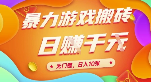 25年暴力游戏搬砖，全自动挂G，无门槛，日入10张【揭秘】、优创云网-专注分享网络创业项目落地实操课程 – 全网首发_高质量创业项目输出优创云网