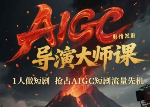 AIGC剧情短剧导演大师课，1人做短剧，抢占AIGC短剧流量先机优创云网-专注分享网络创业项目落地实操课程 – 全网首发_高质量创业项目输出优创云网