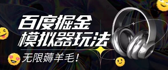 2025最新百度掘金模拟器挂机玩法，单机一天打15.无任何成本即可无限薅羊毛打金，矩阵操作月入过1W【揭秘】优创云网-专注分享网络创业项目落地实操课程 – 全网首发_高质量创业项目输出优创云网