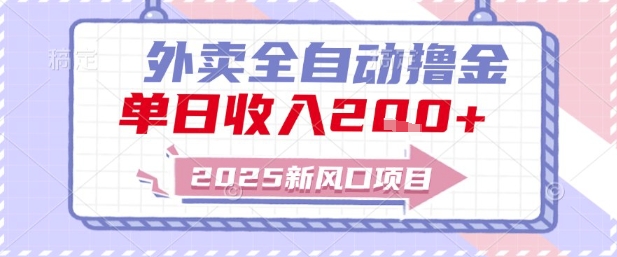 2025新风口外卖全自动撸金，单日收入2张+【揭秘】优创云网-专注分享网络创业项目落地实操课程 – 全网首发_高质量创业项目输出优创云网