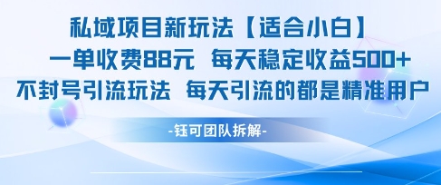 私域项目新玩法【适合小白】 一单收费88.每天稳定收益几张优创云网-专注分享网络创业项目落地实操课程 – 全网首发_高质量创业项目输出优创云网