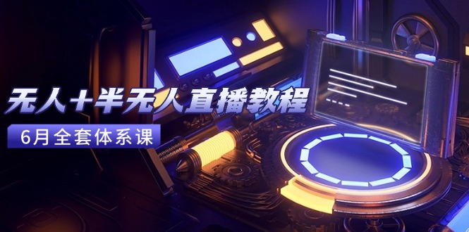 无人+半无人直播教程：AI工具+场景搭建，0到1掌握核心技术(6月更新优创云网-专注分享网络创业项目落地实操课程 – 全网首发_高质量创业项目输出优创云网