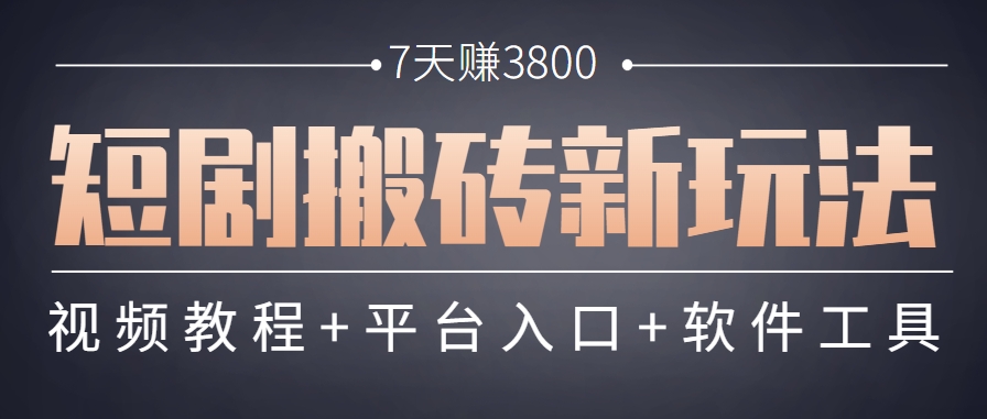 短剧搬砖新玩法，软件批量二创剪辑，7天赚了3800，赶紧做起来【附软件】优创云网-专注分享网络创业项目落地实操课程 – 全网首发_高质量创业项目输出优创云网