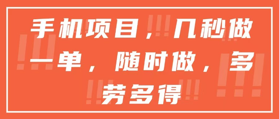 手机项目，几秒做一单，随时可做，多劳多得优创云网-专注分享网络创业项目落地实操课程 – 全网首发_高质量创业项目输出优创云网