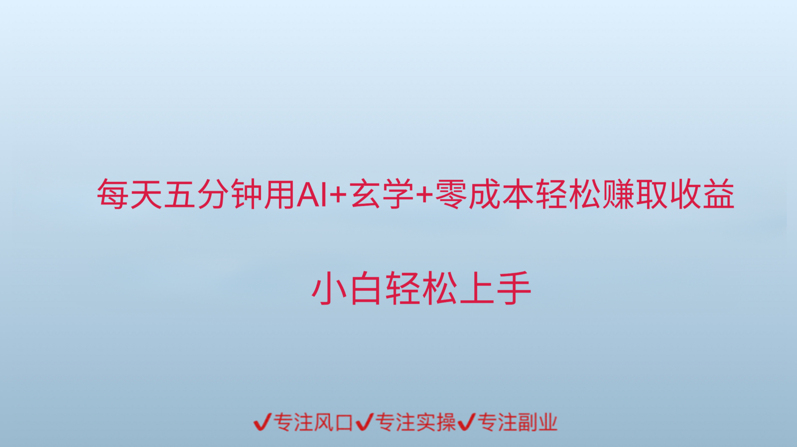 用AI生成玄学内容来赚取收益，每天花几分钟，轻轻松松赚取小一千优创云网-专注分享网络创业项目落地实操课程 – 全网首发_高质量创业项目输出优创云网