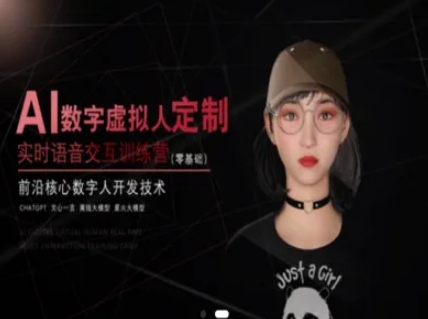 AI数字虚拟人定制，实时语音交互训练营(零基础)，前沿核心数字人开发技术优创云网-专注分享网络创业项目落地实操课程 – 全网首发_高质量创业项目输出优创云网
