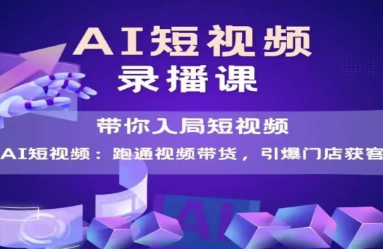 AI短视频爆款，带你入局短视频，跑通视频带货，引爆门店获客优创云网-专注分享网络创业项目落地实操课程 – 全网首发_高质量创业项目输出优创云网