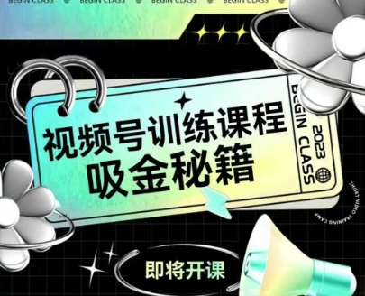 如何做好视频号，视频号训练课程，吸金秘籍优创云网-专注分享网络创业项目落地实操课程 – 全网首发_高质量创业项目输出优创云网