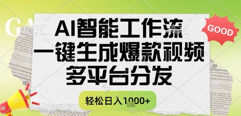 AI智能工作流，一键生成书单号爆款视频，多平台分发，每日收益多张【揭秘】优创云网-专注分享网络创业项目落地实操课程 – 全网首发_高质量创业项目输出优创云网
