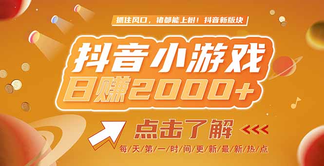 2025最新风口项目，抖音小游戏，亲测单游戏2000+感兴趣点击了解优创云网-专注分享网络创业项目落地实操课程 – 全网首发_高质量创业项目输出优创云网