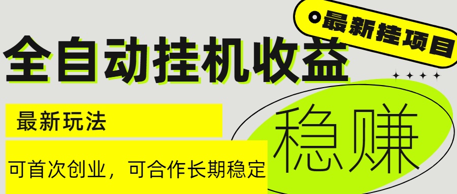 6月最新全自动挂机项目日入2000+长期稳定收益优创云网-专注分享网络创业项目落地实操课程 – 全网首发_高质量创业项目输出优创云网