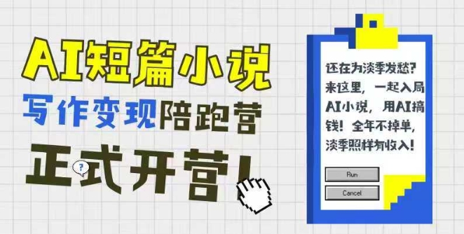 AI短篇小说写作变现陪跑营，0基础可学，三步写文，168投稿，快速拿稿费优创云网-专注分享网络创业项目落地实操课程 – 全网首发_高质量创业项目输出优创云网