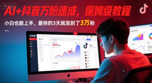 AI+抖音万粉速成，保姆级教程，小白也能上手，最快的3天就涨到了3万粉(更新中)优创云网-专注分享网络创业项目落地实操课程 – 全网首发_高质量创业项目输出优创云网