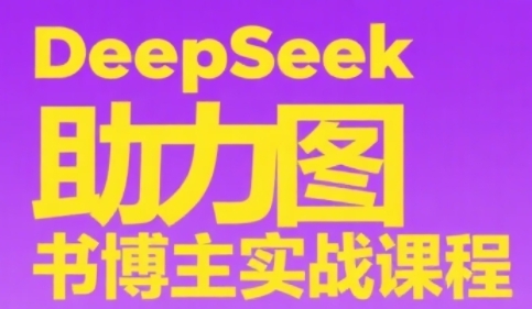 DeepSeek助力图书博主实战课，从0到1搭建账号、爆款选品逻辑、多维度内容制作技巧优创云网-专注分享网络创业项目落地实操课程 – 全网首发_高质量创业项目输出优创云网