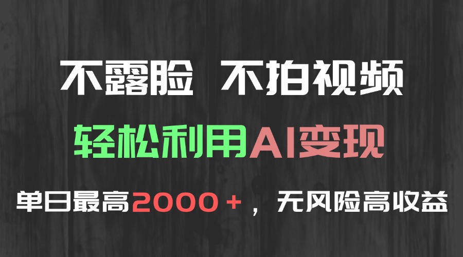 不露脸，不拍视频，轻松利用AI变现，单日最高2000＋，无风险高利润优创云网-专注分享网络创业项目落地实操课程 – 全网首发_高质量创业项目输出优创云网