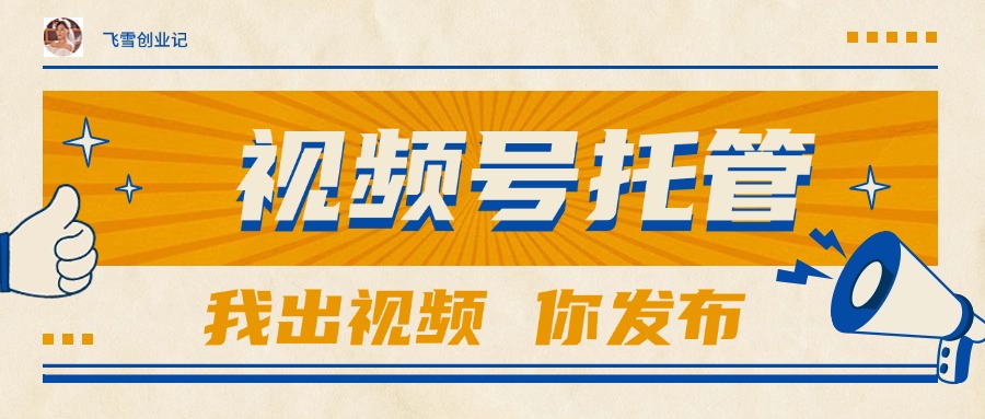 【视频号托管 】团队提供视频，你出账号，最高躺赚1W+优创云网-专注分享网络创业项目落地实操课程 – 全网首发_高质量创业项目输出优创云网