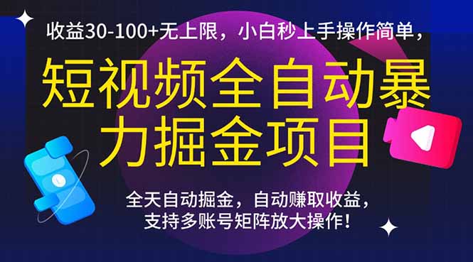 短视频全自动暴力掘金项目，收益30-100+无上限，小白秒上手，操作简单，..优创云网-专注分享网络创业项目落地实操课程 – 全网首发_高质量创业项目输出优创云网