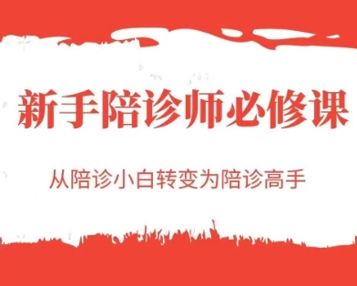 新手陪诊师必修课，从陪诊小白转变为陪诊高手优创云网-专注分享网络创业项目落地实操课程 – 全网首发_高质量创业项目输出优创云网