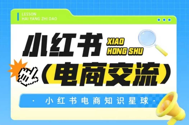 红薯电商知识星球，小红书电商交流优创云网-专注分享网络创业项目落地实操课程 – 全网首发_高质量创业项目输出优创云网