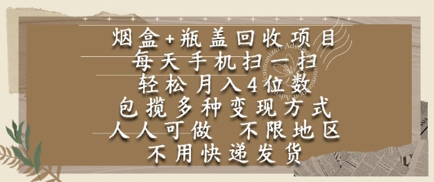 烟盒瓶盖回收项目，每天手机扫一扫，轻松月入4位数，人人可做，不限地区，不用快递【揭秘】优创云网-专注分享网络创业项目落地实操课程 – 全网首发_高质量创业项目输出优创云网