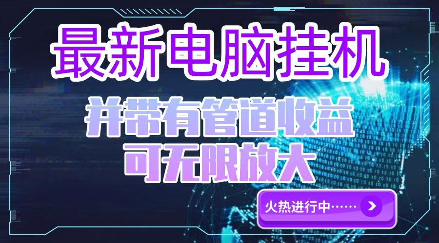电脑挂机单机每天收益300—500+ 并带有团队管道收益 可无限放大优创云网-专注分享网络创业项目落地实操课程 – 全网首发_高质量创业项目输出优创云网