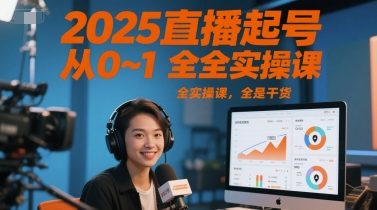 2025直播起号从0~1全实操课，全是干货优创云网-专注分享网络创业项目落地实操课程 – 全网首发_高质量创业项目输出优创云网