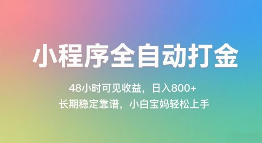 小程序全自动打金，48小时可见收益，日入几张，长期稳定靠谱，简单易上手【揭秘】优创云网-专注分享网络创业项目落地实操课程 – 全网首发_高质量创业项目输出优创云网