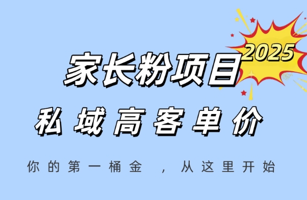 家长粉项目，一个可以长期变现暴利项目，私域高客单价，轻松完成你的人生第一桶金优创云网-专注分享网络创业项目落地实操课程 – 全网首发_高质量创业项目输出优创云网
