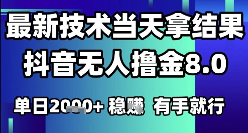 2025六月最新抖音无人撸金8.0.最新技术当天拿结果，单日1k+ 有手就行【揭秘】优创云网-专注分享网络创业项目落地实操课程 – 全网首发_高质量创业项目输出优创云网