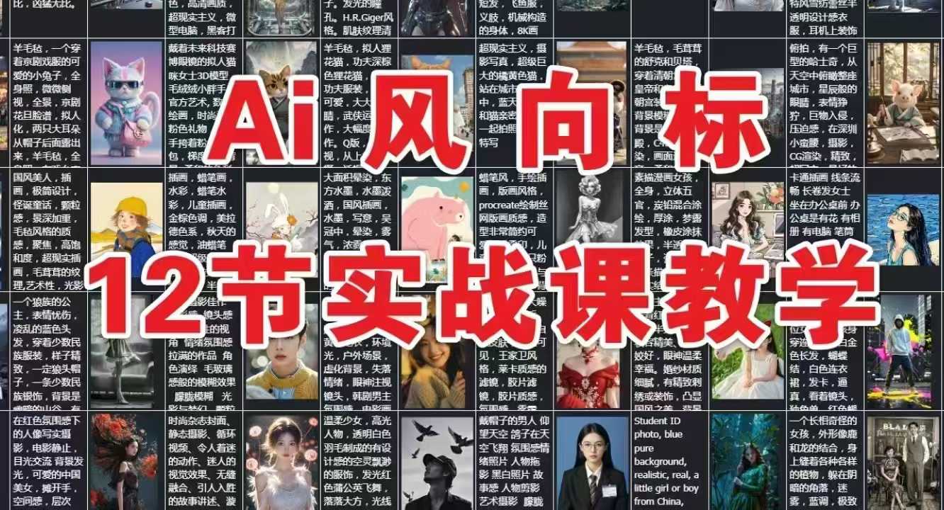 AI风向标：12节实战课教学优创云网-专注分享网络创业项目落地实操课程 – 全网首发_高质量创业项目输出优创云网