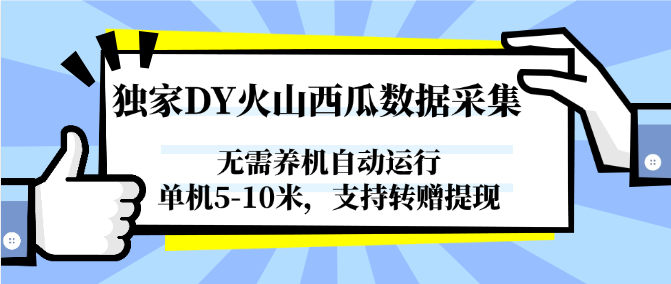 独家DY火山西瓜数据采集，无需养机自动运行，单机5-10米，支持转赠提现优创云网-专注分享网络创业项目落地实操课程 – 全网首发_高质量创业项目输出优创云网