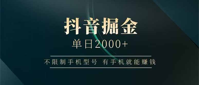 抖音掘金单日2000+，不限制手机型号，有手机就能赚钱优创云网-专注分享网络创业项目落地实操课程 – 全网首发_高质量创业项目输出优创云网