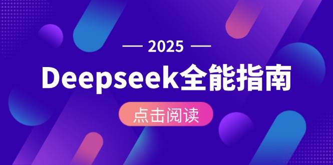 Deepseek全能指南：从安装部署到API调用，掌握AI核心操作全流程优创云网-专注分享网络创业项目落地实操课程 – 全网首发_高质量创业项目输出优创云网