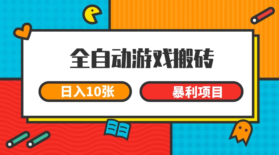 全自动游戏搬砖，日入10张 一个可以长期变现暴利项目优创云网-专注分享网络创业项目落地实操课程 – 全网首发_高质量创业项目输出优创云网
