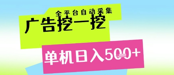 广告挖一挖全自动采集，单机日入5张+，小白轻松矩阵【揭秘】优创云网-专注分享网络创业项目落地实操课程 – 全网首发_高质量创业项目输出优创云网