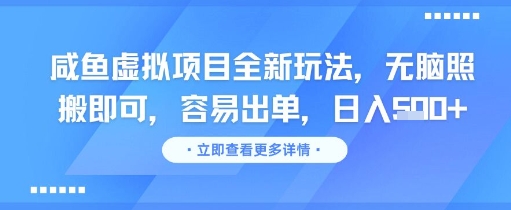 咸鱼虚拟项目全新玩法，无脑照搬即可，容易出单，日入几张优创云网-专注分享网络创业项目落地实操课程 – 全网首发_高质量创业项目输出优创云网