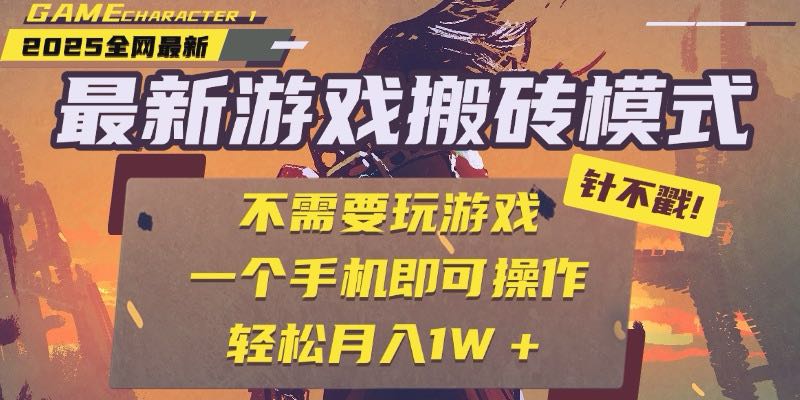 25年最新游戏搬砖，全自动挂机，不需要玩游戏，单手机操作日入300+优创云网-专注分享网络创业项目落地实操课程 – 全网首发_高质量创业项目输出优创云网