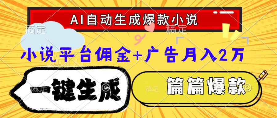 Ai自动生成网文爆款小说，一件生成小说大纲、故事情节，每篇都是爆款，…优创云网-专注分享网络创业项目落地实操课程 – 全网首发_高质量创业项目输出优创云网